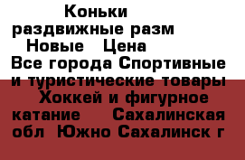 Коньки Roces, раздвижные разм. 36-40. Новые › Цена ­ 2 851 - Все города Спортивные и туристические товары » Хоккей и фигурное катание   . Сахалинская обл.,Южно-Сахалинск г.